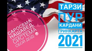 картинка: Пур кардани Гринкарта-2021, Система СБОЙ дод