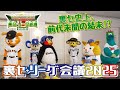 JERAセ・リーグ「セ界を変える!裏セ・リーグ会議Season5」後編