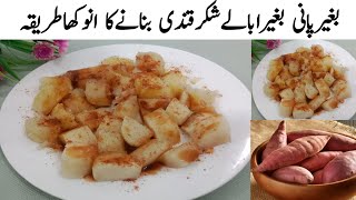 Shakrkandi Banane Ka Tarikasteam Commercial Recipehow To Make Sweet Potato Recipe By Ayesha Khalil