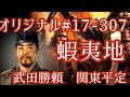 オリジナル#17-307(第六章)武田勝頼 関東平定 蝦夷地