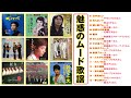 魅惑のムード歌謡・サザンクロスさん・美川憲一さん・青山ミチさん～１５曲