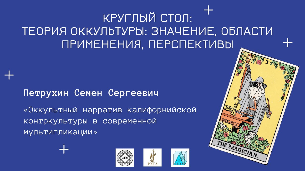 Петрухин Семен Сергеевич - Оккультный нарратив калифорнийской ...