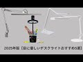 2025年版【目に優しいデスクライトおすすめ5選】後悔しない選び方も解説！プロが選ぶ人気モデルを徹底比較