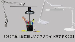 2025年版【目に優しいデスクライトおすすめ5選】後悔しない選び方も解説！プロが選ぶ人気モデルを徹底比較