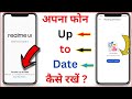 अपना फोन Up to Date कैसे करें | how to update your phone | phone update kaise kare