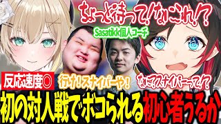 【スト6/CRカップ/スクリム1日目】初めて尽くしの対人戦でのあちゃんにボコられる初心者のうるか【うるか切り抜き/うるか/sasatikk/胡桃のあ/Clutch/kinako/渋谷ハル/ボンちゃん】