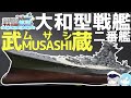 【戦艦解説】史上最大戦艦『武蔵』解説【ゆっくり解説】