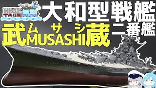 【戦艦解説】史上最大戦艦『武蔵』解説【ゆっくり解説】