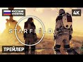 ТРЕЙЛЕР STARFIELD НА РУССКОМ [4K] 🅥 СТАРФИЛД ГЕЙМПЛЕЙ 2023