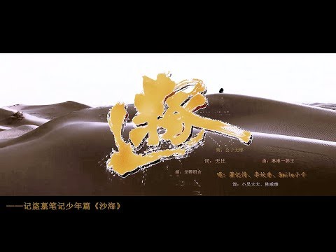 【萧忆情x李蚊香xSmile小千】《迷冢》——记盗墓笔记少年篇《沙海》