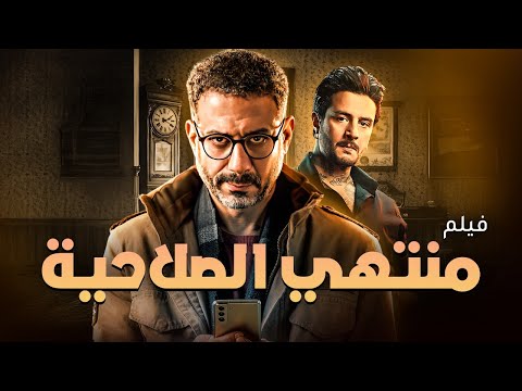 فيلم 2025 منهي الصلاحية بطولة احمد الفيشاوي محمد فراج