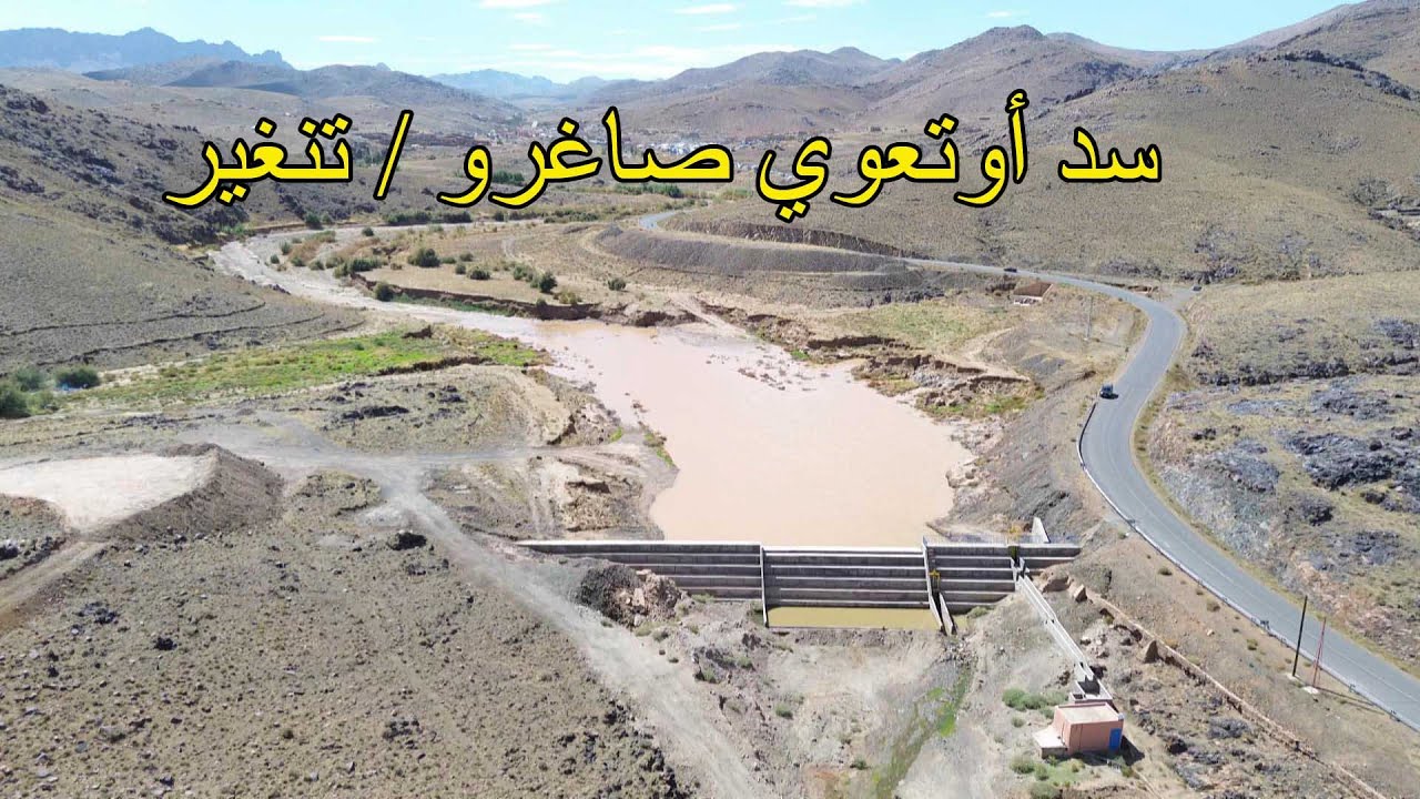 زيارة للسد التلي أوتعوي صاغرو اقليم تنغير
