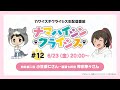 TVã‚¢ãƒ‹ãƒ¡ã€Œã‚«ãƒ¯ã‚¤ã‚¹ã‚®ã‚¯ãƒ©ã‚¤ã‚·ã‚¹ã€ç”Ÿé…ä¿¡ç•ªçµ„ ãƒŠãƒžãƒã‚¤ã‚·ãƒ³ã‚¯ãƒ©ã‚¤ã‚·ã‚¹#12
