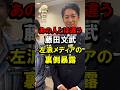 あの人とは違う、藤田文武、左派メディアの裏側暴露 #伊佐進一 #日本維新の会 #共同代表 #中道 #中道改革連合