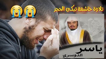 تلاوة خاشعة تبكى الحجر للشيخ ياسر الدوسرى سوره الذاريات