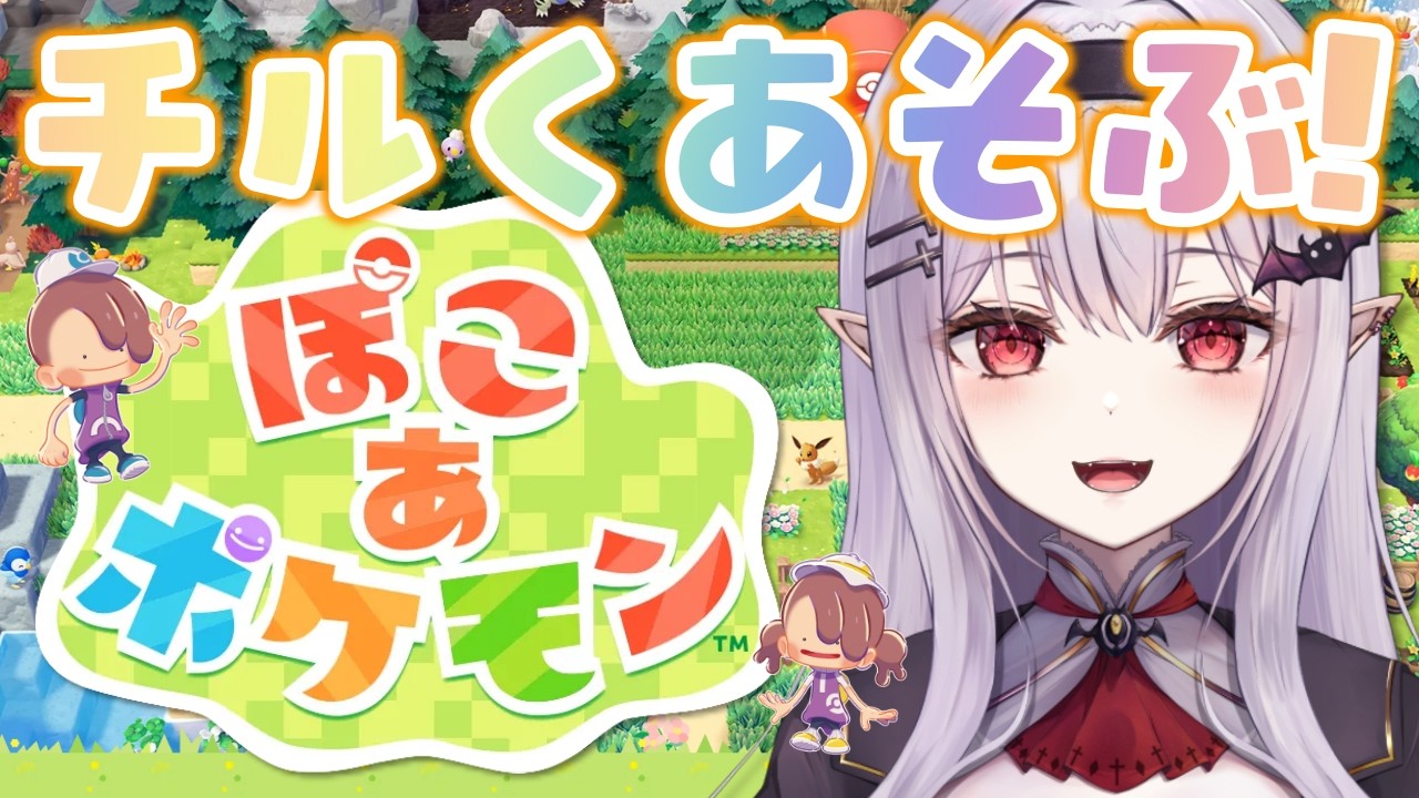 【 眠れない夜に 】まったりチルくポケモン ミリしらお姉さんが初見プレイ【孵卵リリス ぽこあポケモン】