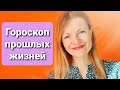 Гороскоп прошлых жизней