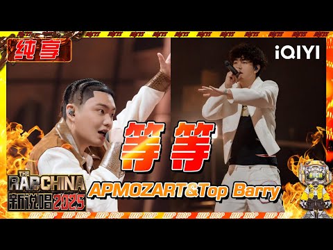 【纯享】APMOZART&Top Barry《等等》 来自新生代的“猖狂”宣言💥 | 新说唱2025 | The Rap of China 2025 | iQIYI奇艺音悦台