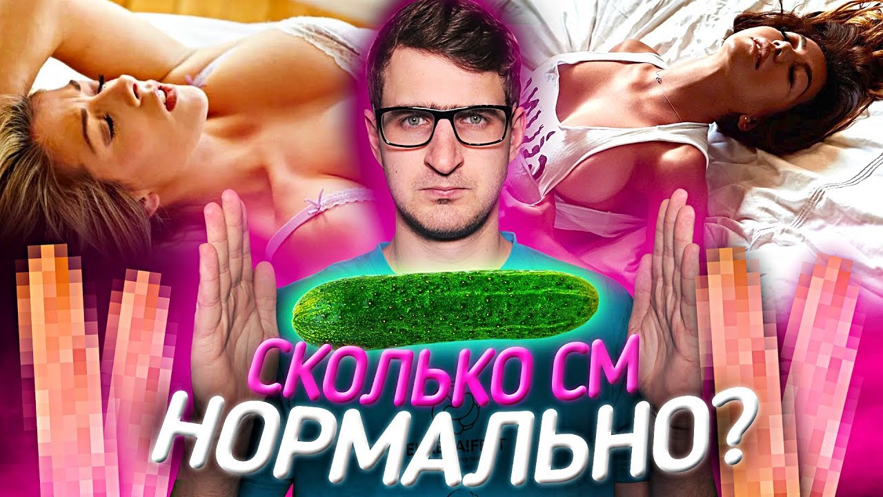 Какой средний размер у мужчин? Сколько см нормально