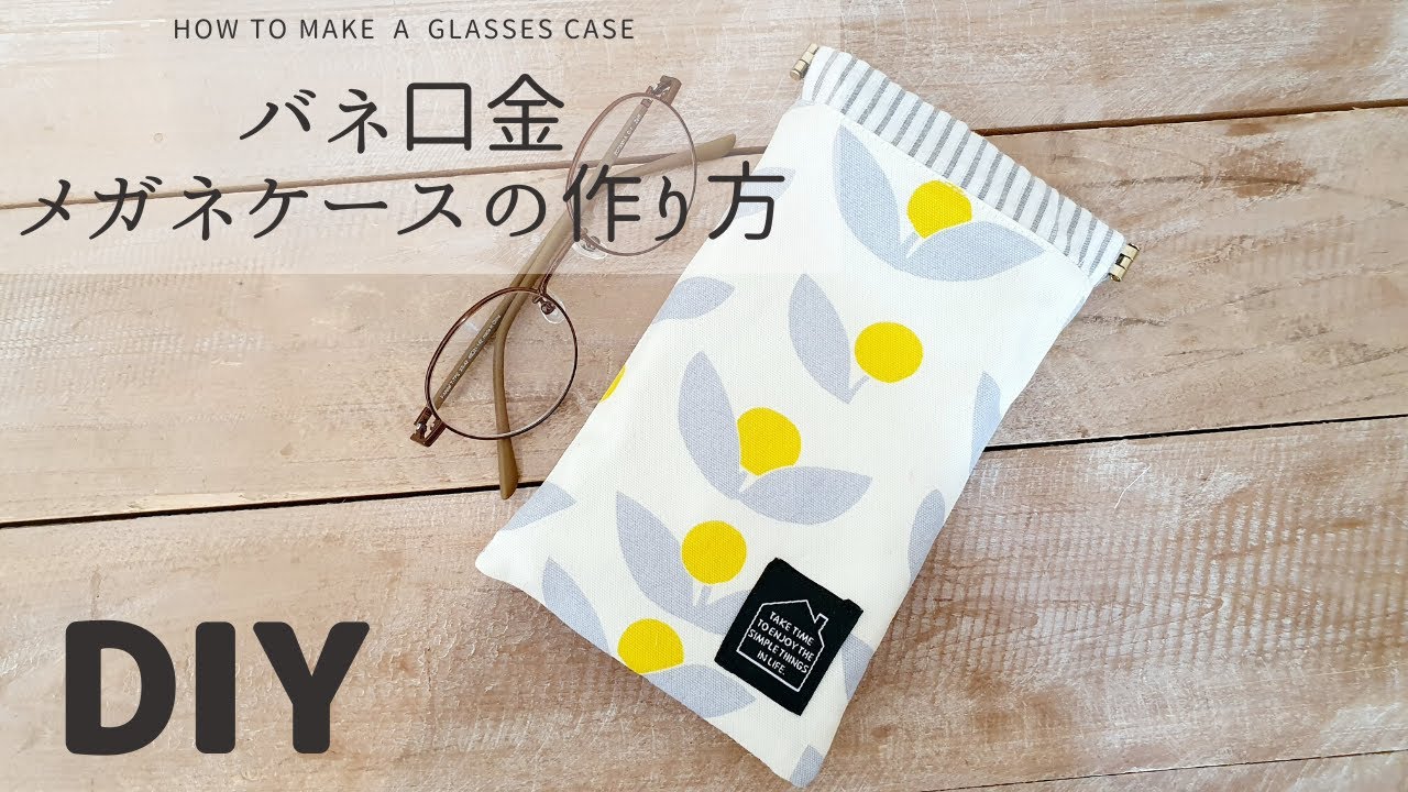100均材料 バネ口金のメガネケースの作り方 How To Make A Glasses Case Youtube