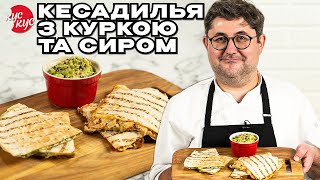 Смачна Закуска на Кожний День. Кесадилья з куркою та сиром.