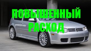 Фольксваген гольф повышенный расход. Стреляет в глушитель