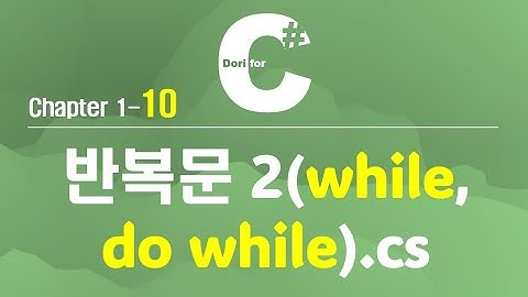 C# 강의 Winform) 10 반복문2(while, do while)