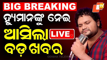 🔴LIVE | ହ୍ୟୁମାନଙ୍କୁ ନେଇ ଆସିଲା ବଡ଼ ଖବର | Big Update on Human Sagar | Odia Singer Human Sagar |OTV Live