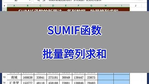 SUMIF函数：批量跨列求和。#excel #wps #办公技巧 #干货分享