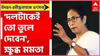 Mamata Banerjee: 'দলটাকেই তো তুলে দেবেন', উদয়ন-রবীন্দ্রনাথকে ভর্ৎসনা মমতার | Bangla News