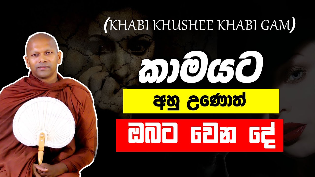 කාමයට අහු උණොත් ඔබට වෙන දේ   | Ven. Handapangoda Nivathapa Himi