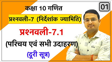 Class 10th maths chapter-7, निर्देशांक ज्यामिति (Coordinate Geometery) | प्रश्नावली 7.1: Lec-1