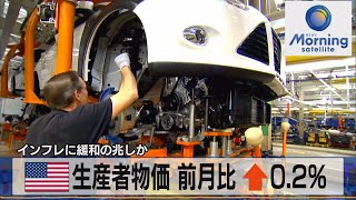 米 生産者物価 前月比↑0.2％　インフレに緩和の兆しか（2022年1月14日）