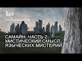 Самайн. Часть 2. Мистический смысл языческих мистерий