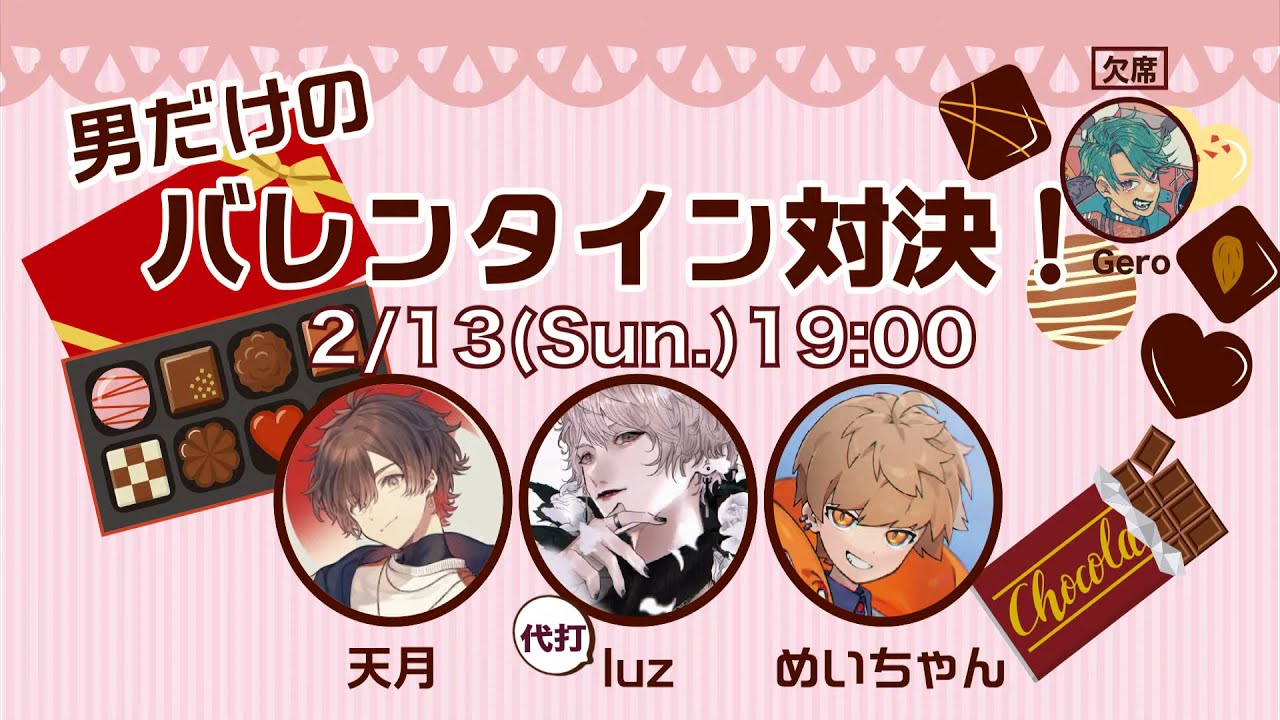 【生配信！】ドキッ♡男だけのバレンタイン対決！withめいちゃん&代打・luz！