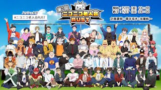 ニコニコ老人会RUST 第二回 最年長者ドグマ風見が 仏プレイ