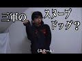 ぶりっ子系かと思ったらスヌープドッグの動きだった