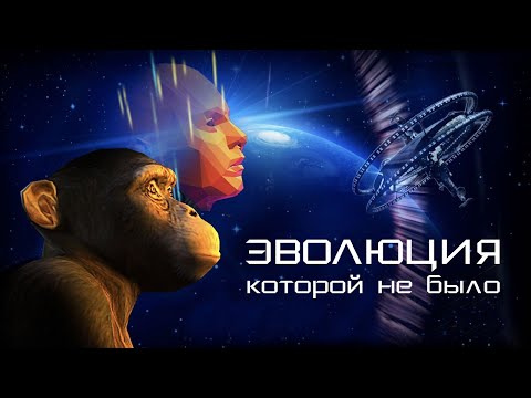 Эволюция, которой не было (2020)