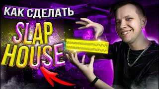 Как сделать SLAP HOUSE в ABLETON 🎵