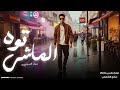 معاذ الشريعي الماشي توة توة اتحس الدنيا غابهفيها الطيب ضاع منابه النسخه الاصليه 2026