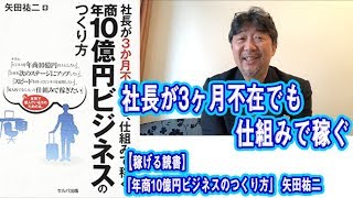 【稼げる読書】年商10億円ビジネスのつくり方【社長のエゴが成長を止める】