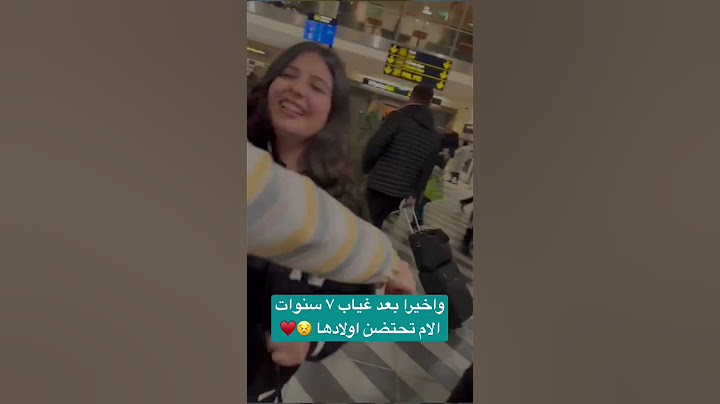 واخيرا بعد غياب ٧ سنوات الام تحتضن اولادها 😣♥️