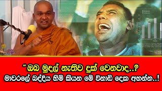 Do you suffer without money?-Mawarale Baddiya Thero