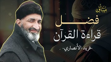 فضل تلاوة القرآن يوميًا... ولو دقائق! 🕊️💛 – من أجمل ما قال فريد الأنصاري