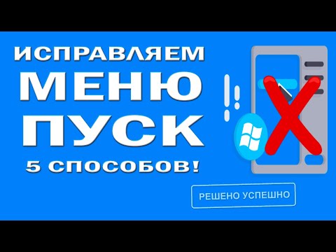 Решено! Не работает меню «Пуск» в Windows 10