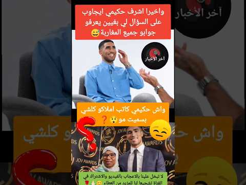 واخيرا حكيمي ايجاوب على السؤال لي باغي كلشي يعرف جوابو حكيمي الياسالمالكي نوفل موسى دنيا بطمة
