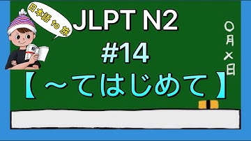 N2文法 #14【〜てはじめて】
