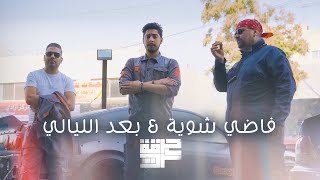 Harget Kart - Fadi Shwayah & Ba'ed Ellayali (Mashup) | حرقة كرت - فاضي شوية & بعد الليالي Resimi