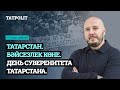 Татарстан. Бәйсезлек көне | День суверенитета Татарстана