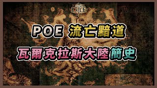 【POE劇情】流亡黯道 瓦爾克拉斯大陸簡史丨Path of Exile Lore Series - A brief history of Wraeclast